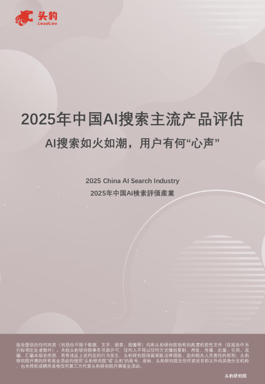 2025年中国AI搜索主流产品评估：AI搜索如火如潮，用户有何“心声”