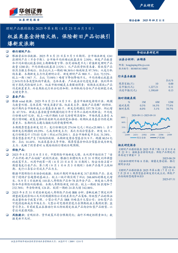 权益类基金持续火热，保险新旧产品切换引爆新发浪潮
