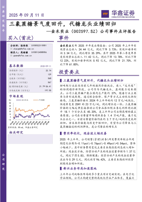 公司事件点评报告：三氯蔗糖景气度回升，代糖龙头业绩回归