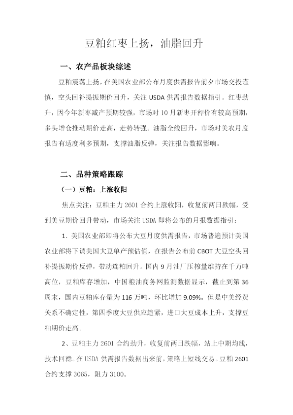 豆粕红枣上扬，油脂回升