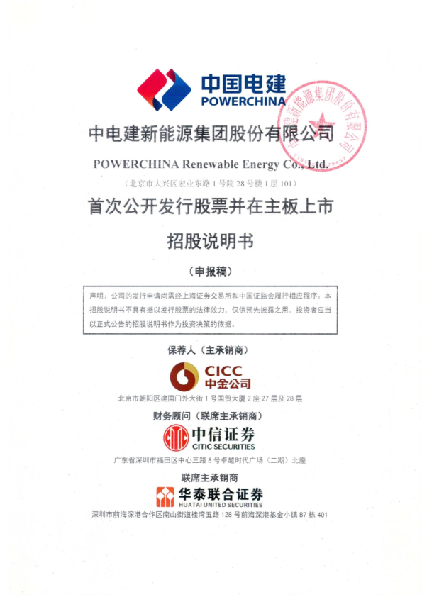 中电建新能源集团股份有限公司招股说明书(申报稿)