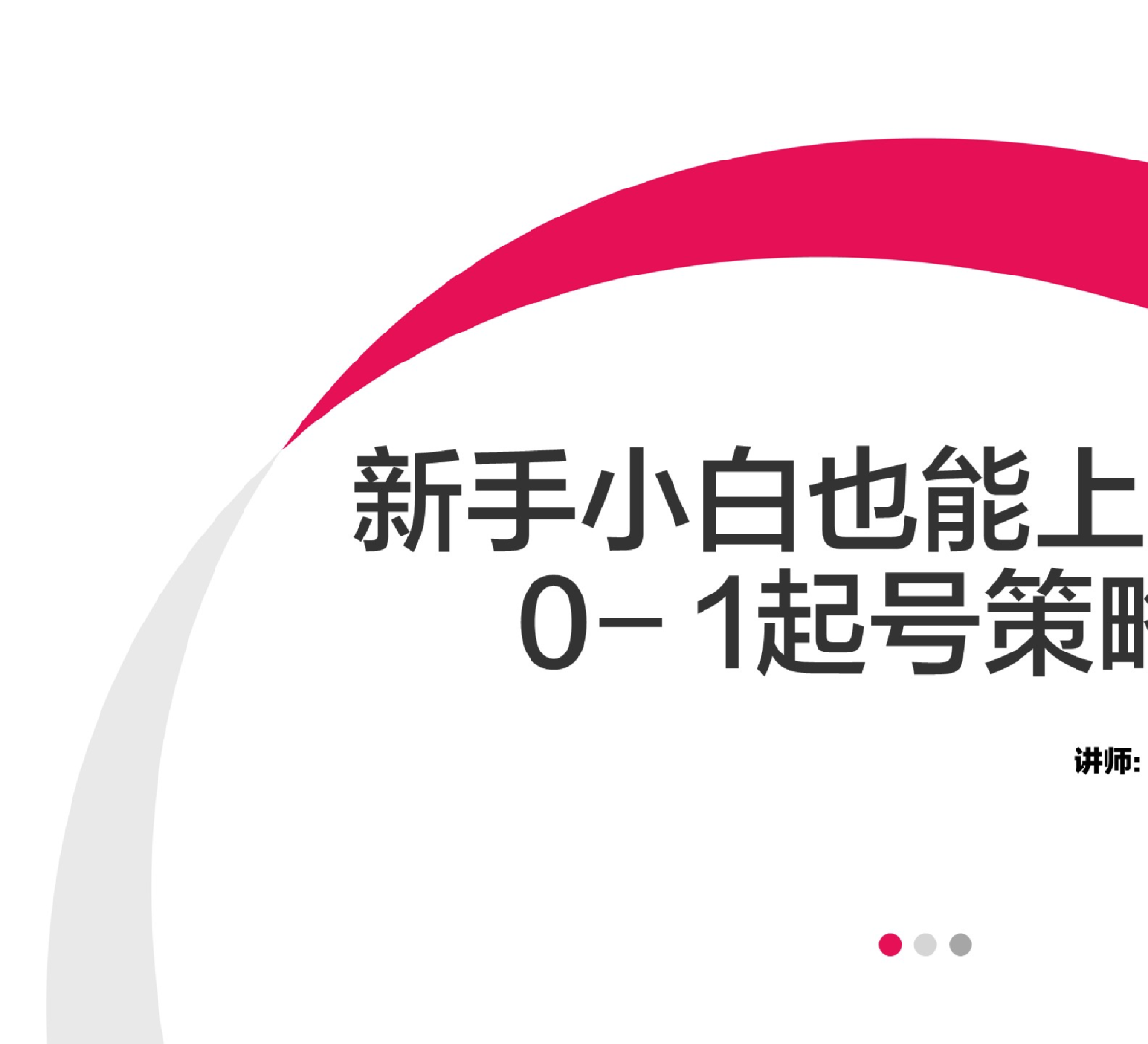 新手小白也能上手的0-1起号策略