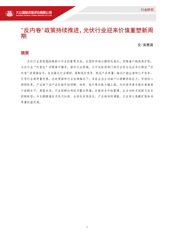 “反内卷”政策持续推进，光伏行业迎来价值重塑新周期
