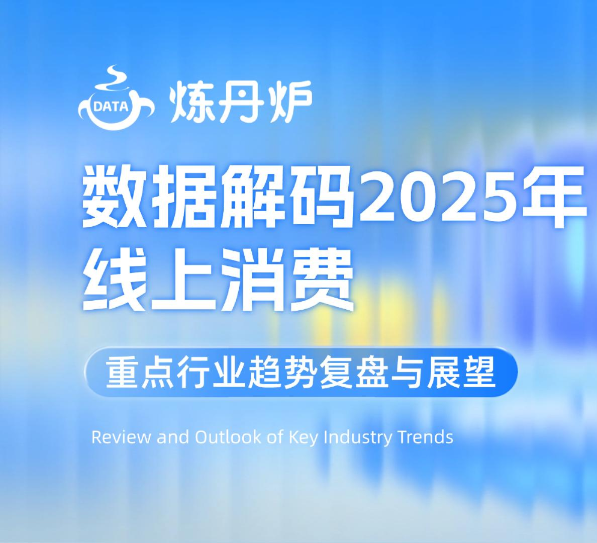2025年线上消费重点行业趋势复盘与展望
