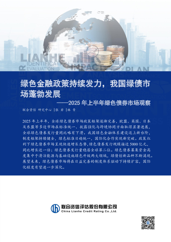 2025年上半年绿色债券市场观察：绿色金融政策持续发力，我国绿债市场蓬勃发展