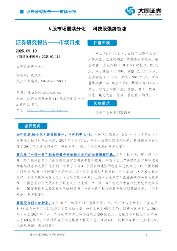 市场日报：A股市场震荡分化 科技股强势领涨