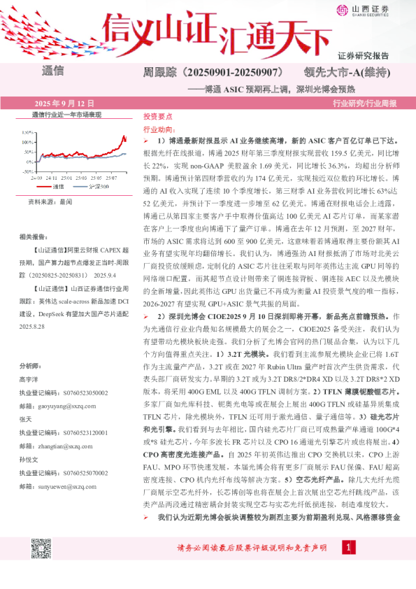 通信行业周跟踪：博通ASIC预期再上调，深圳光博会预热