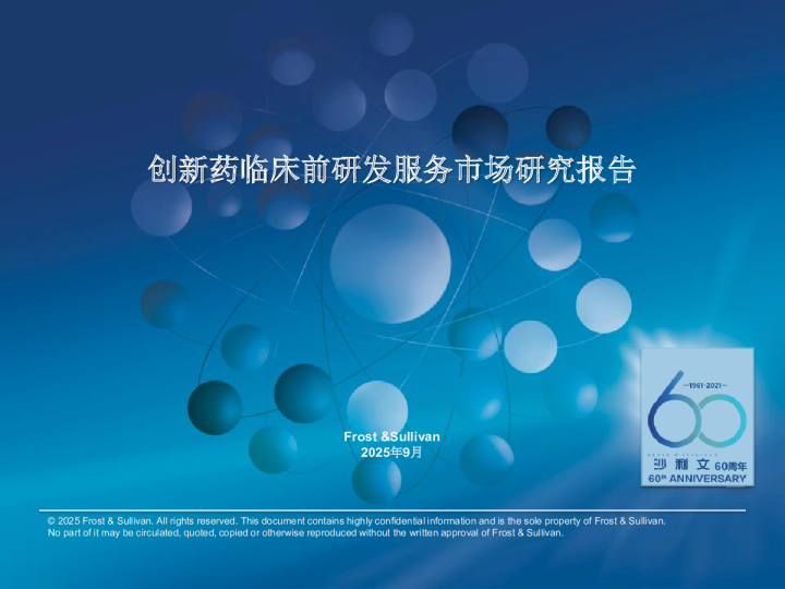 创新药临床前研发服务市场研究报告