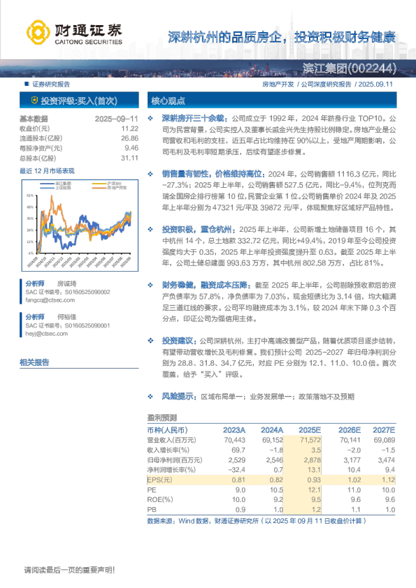 滨江集团(002244)深耕杭州的品质房企，投资积极财务健康