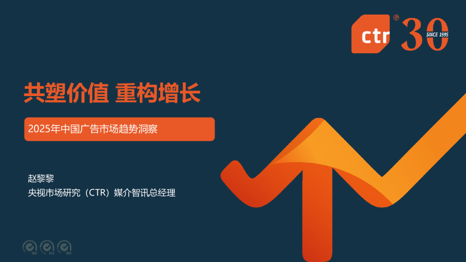 2025年中国广告市场趋势洞察：共塑价值，重构增长