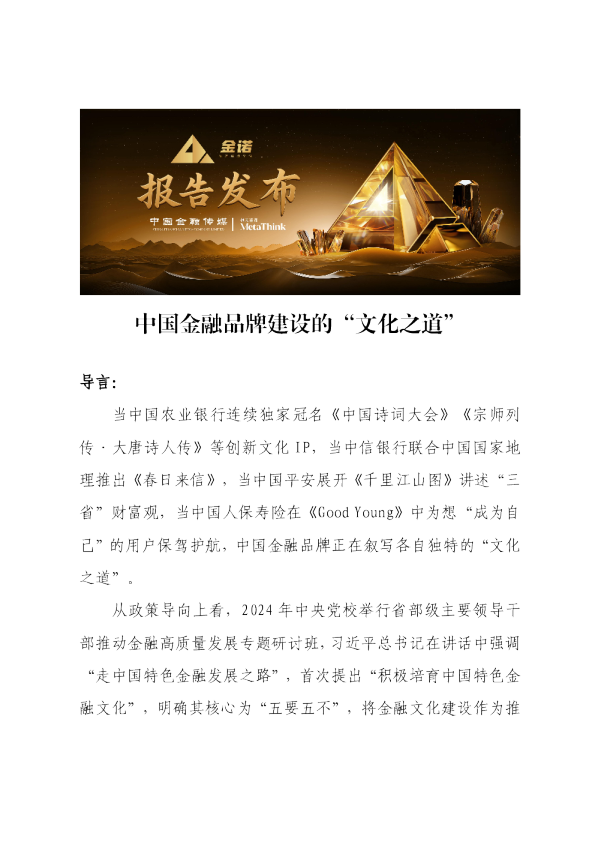 中国金融品牌建设的“文化之道”