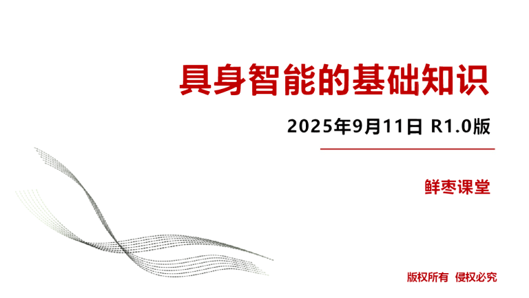 具身智能的基础知识