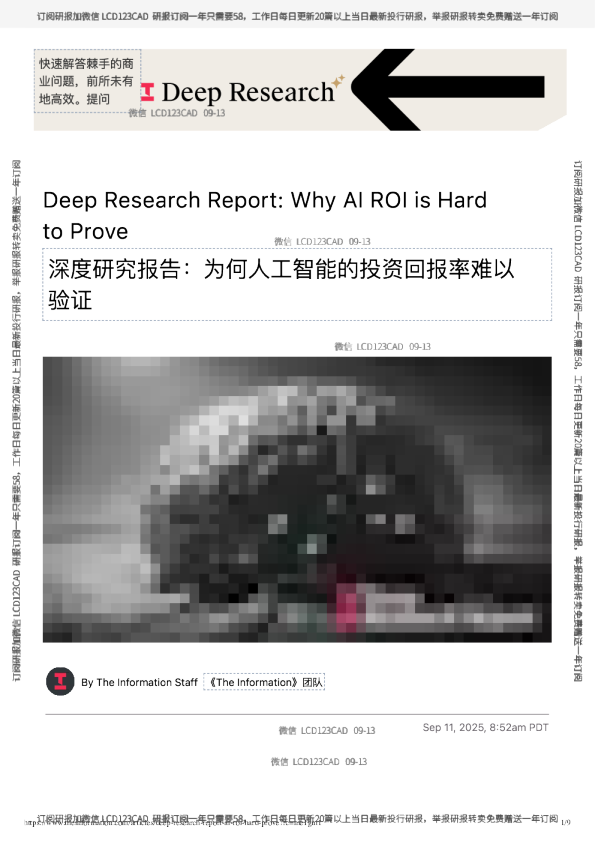 深度研究报告：为何人工智能的投资回报率难以验证