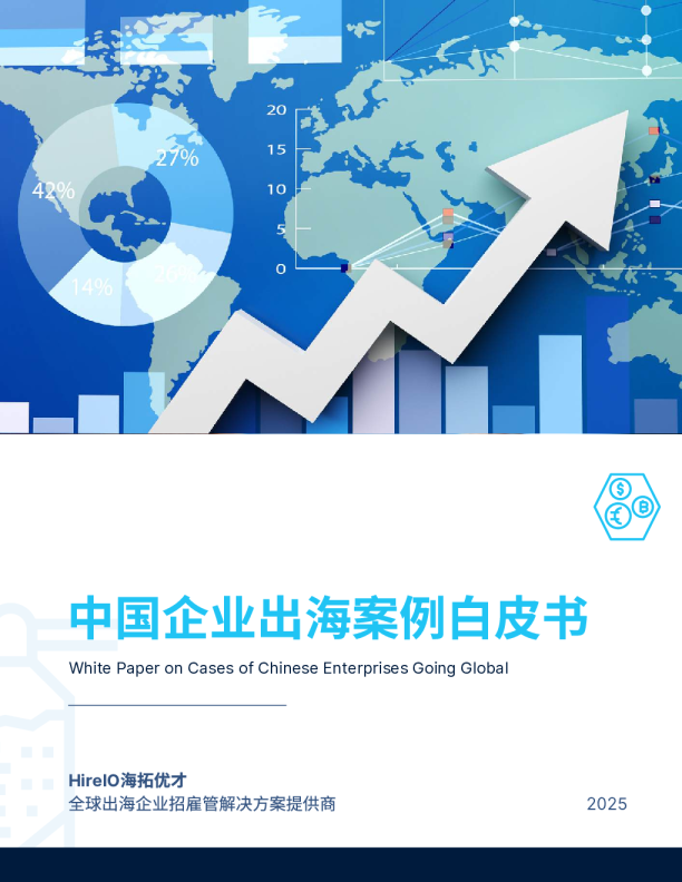 2025年中国企业出海案例白皮书
