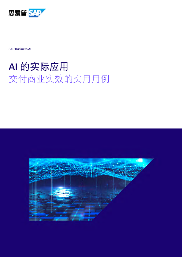 让AI在整个企业落地生效：交付商业实效的实用用例