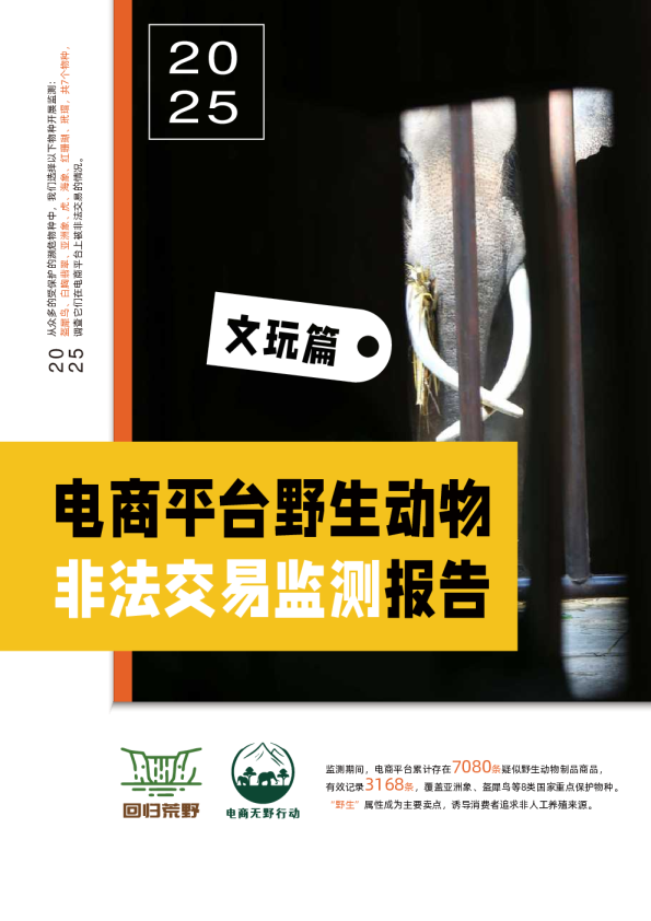 2025电商平台野生动物非法交易监测报告文玩篇