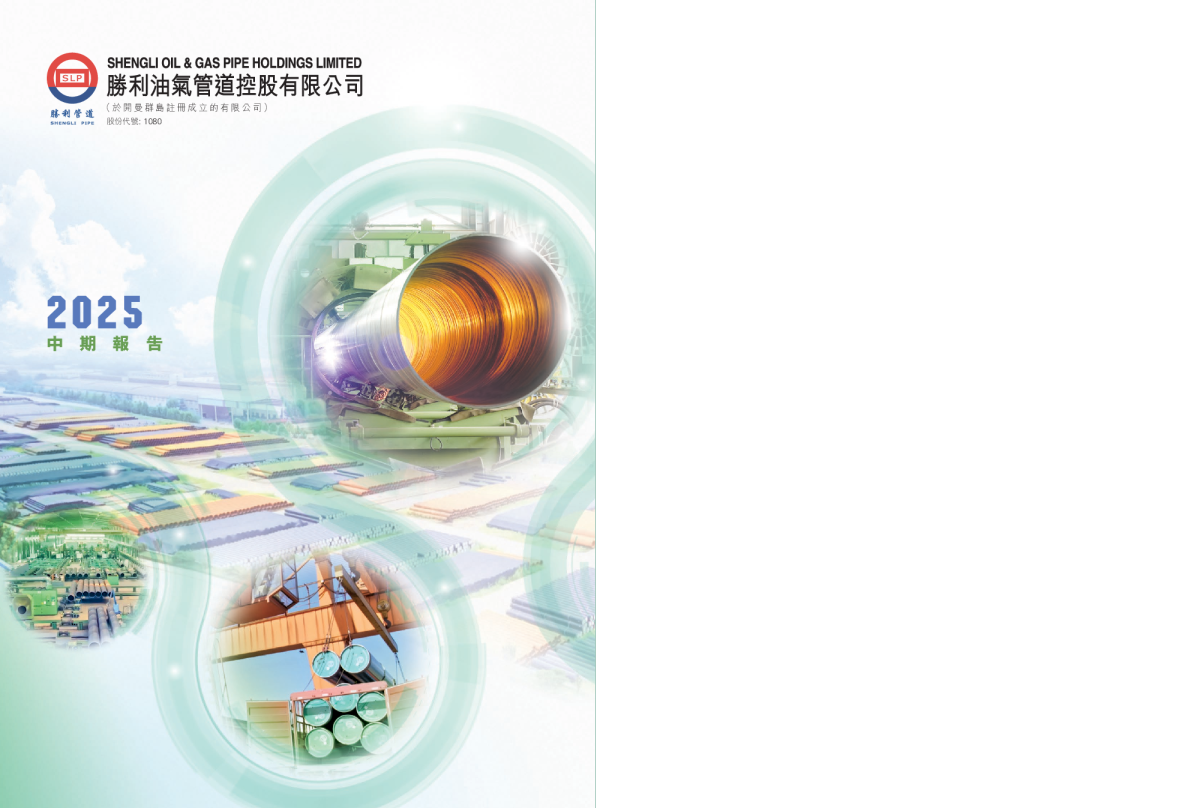 胜利管道2025 中期报告