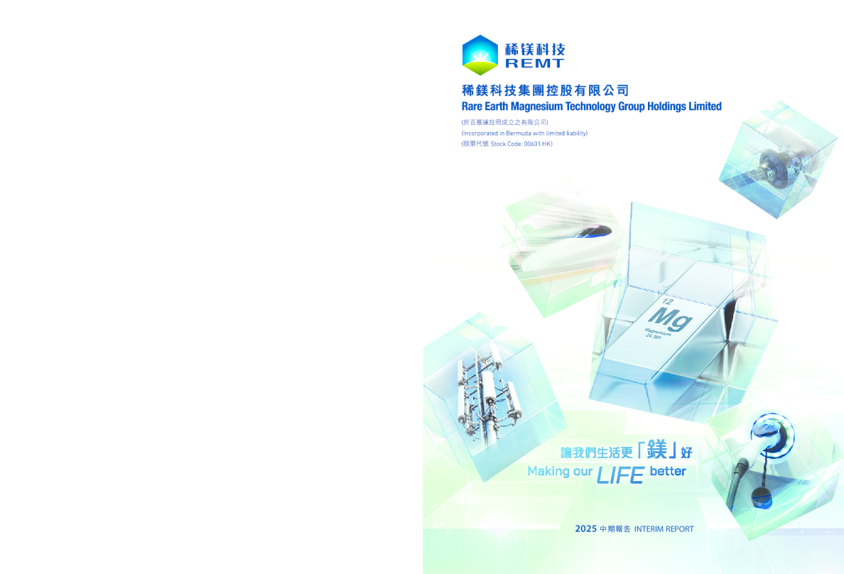 稀镁科技2025 中期报告