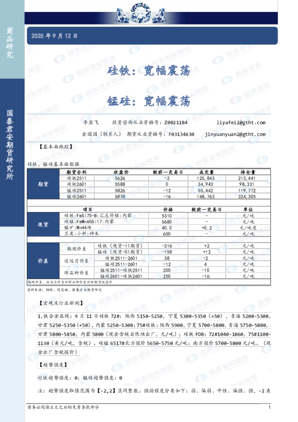 硅铁：宽幅震荡，锰硅：宽幅震荡