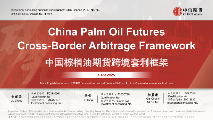 中国棕榈油期货跨境套利框架
