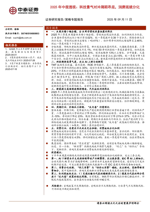 2025年中报透视:科技景气对冲周期寻底,消费延续分化