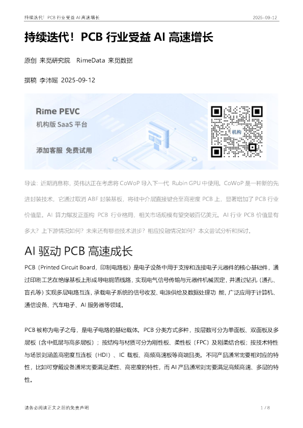 持续迭代！PCB行业受益AI高速增长