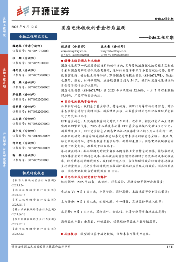 金融工程定期：固态电池板块的资金行为监测