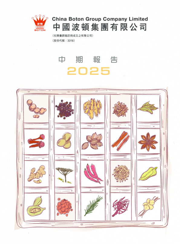 中国波顿中期报告2025