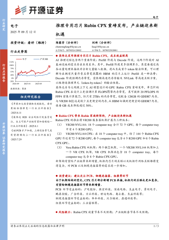 电子:推理专用芯片RubinCPX重磅发布,产业链迎来新机遇