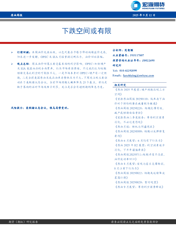 原油周报：下跌空间或有限
