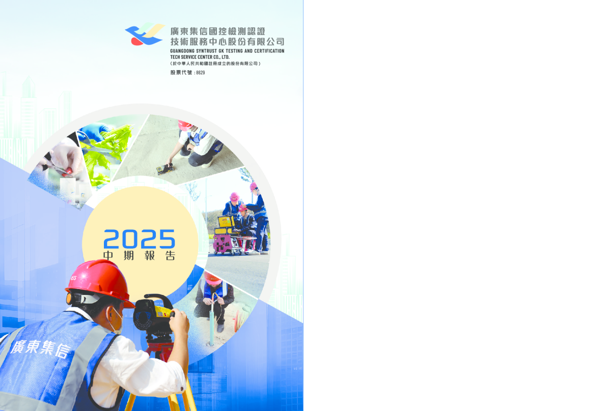 集信国控2025中期报告