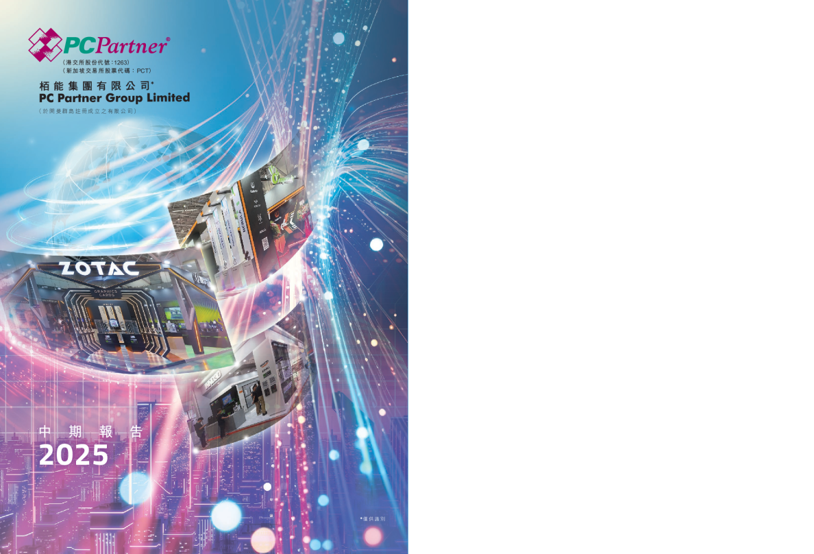 栢能集团中期报告2025