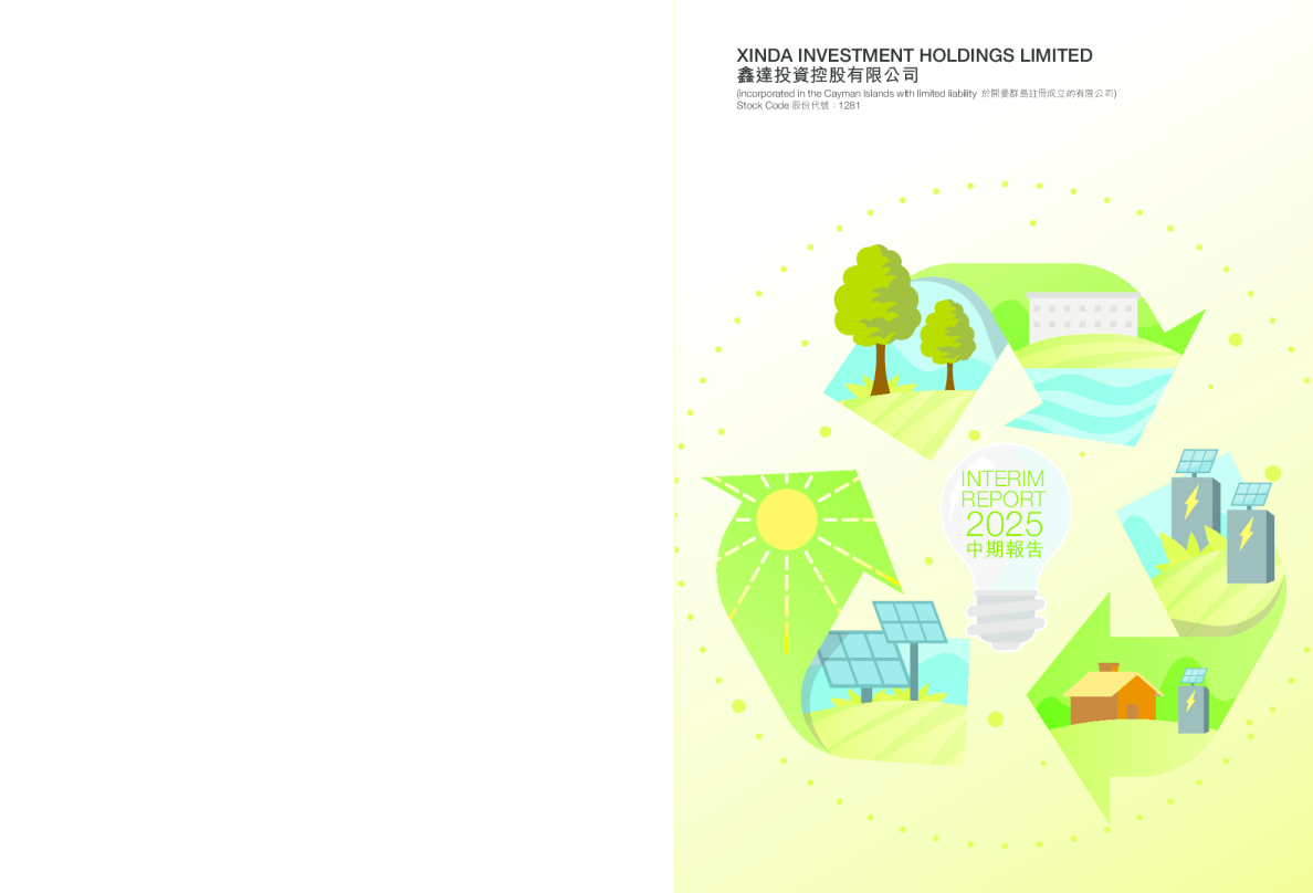 鑫达投资控股中期报告 2025