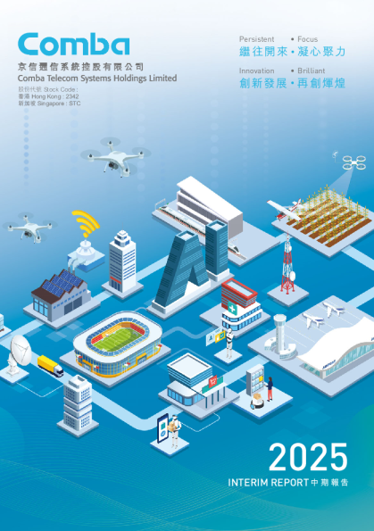 京信通信2025 中期报告
