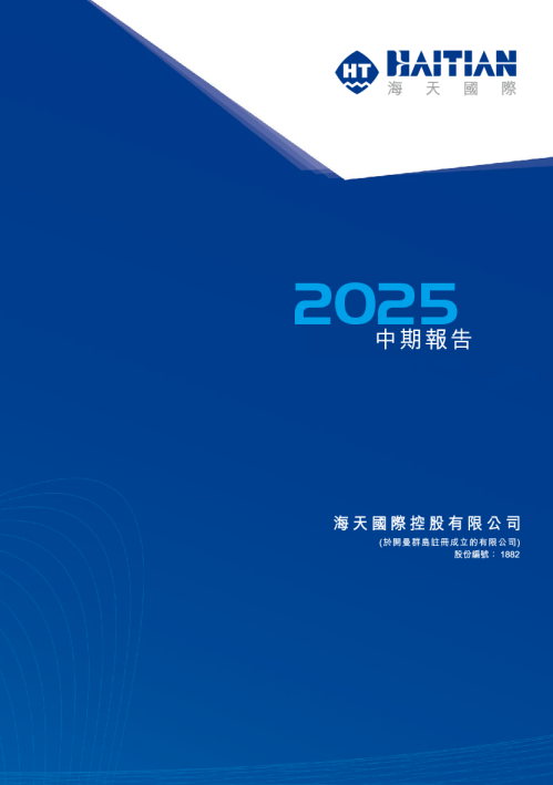 海天国际2025年中期报告