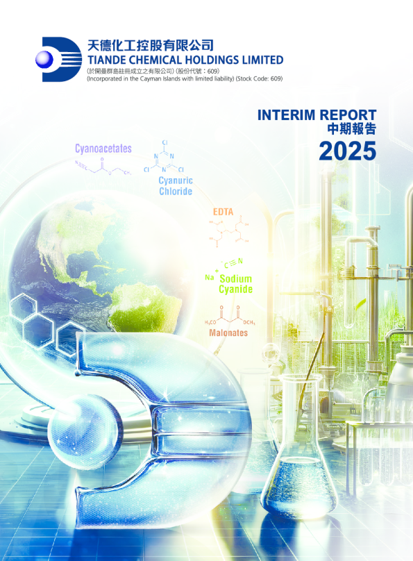天德化工二零二五年中期报告