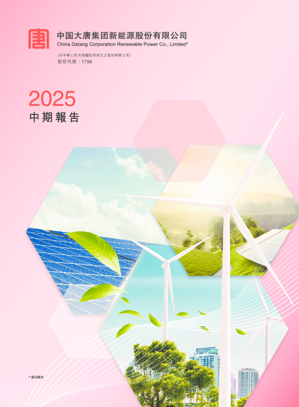 大唐新能源2025中期报告
