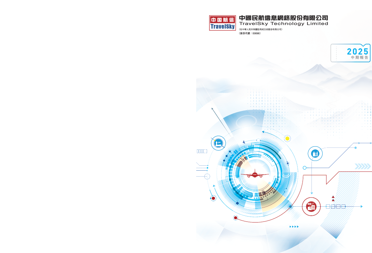 中国民航信息网络中期报告2025