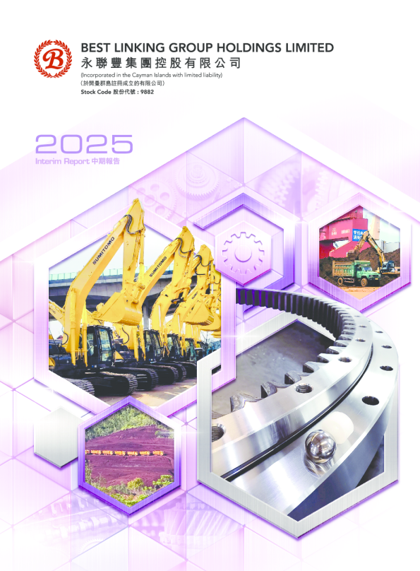 永联丰控股二零二五年中期报告