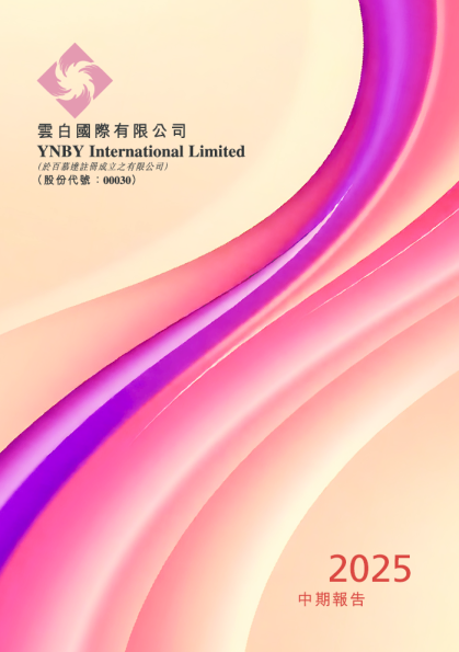 云白国际中期报告 2025