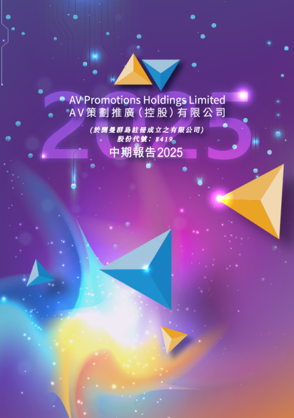 AV策划推广中期报告2025