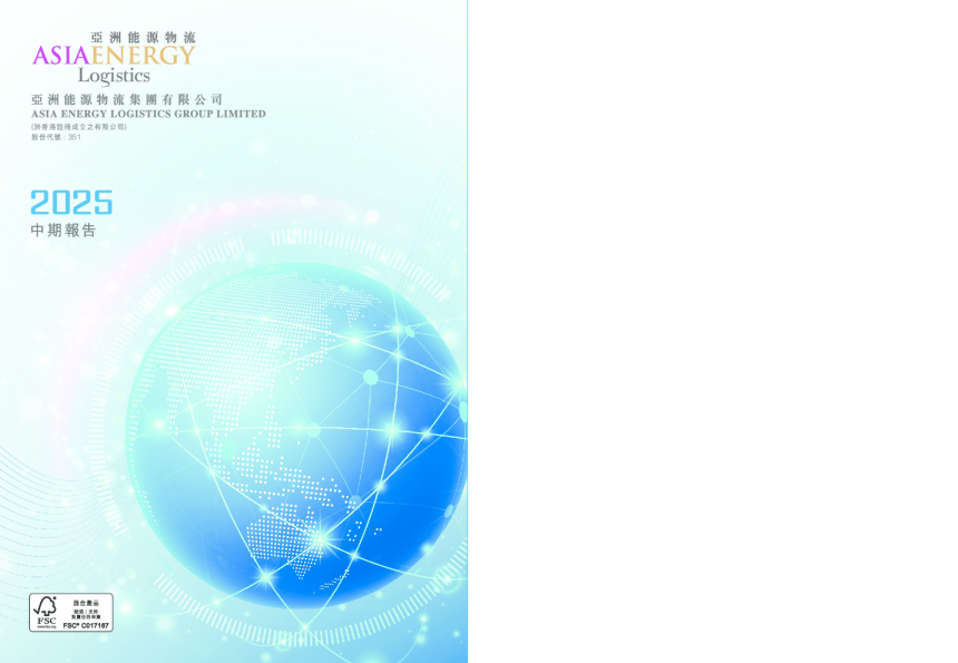 亚洲能源物流二零二五年中期报告