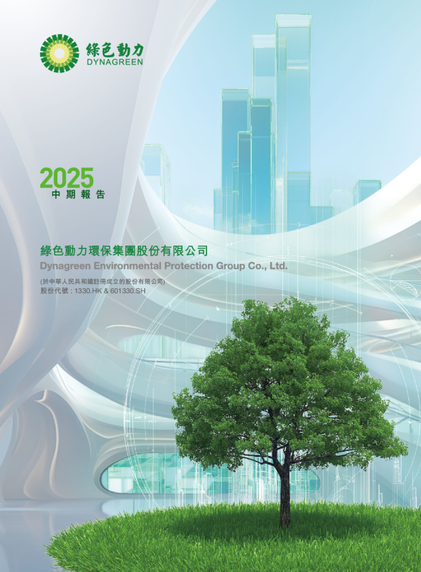绿色动力环保2025 中期报告