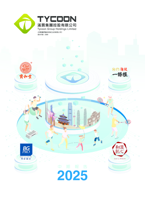 满贯集团中期报告2025
