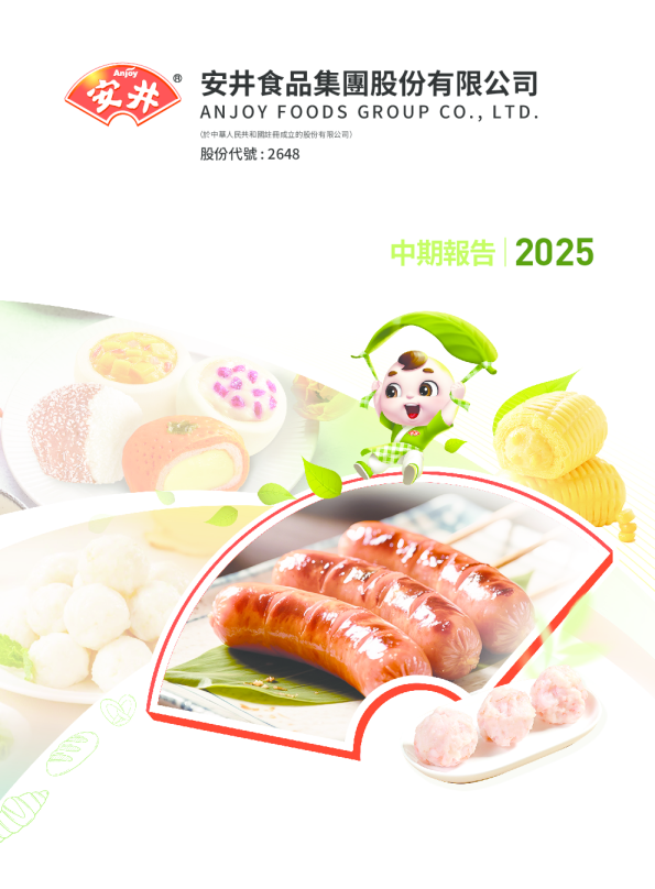 安井食品2025中期报告