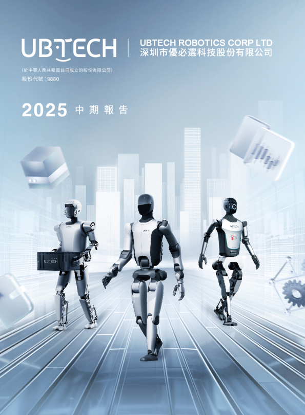 优必选2025中期报告