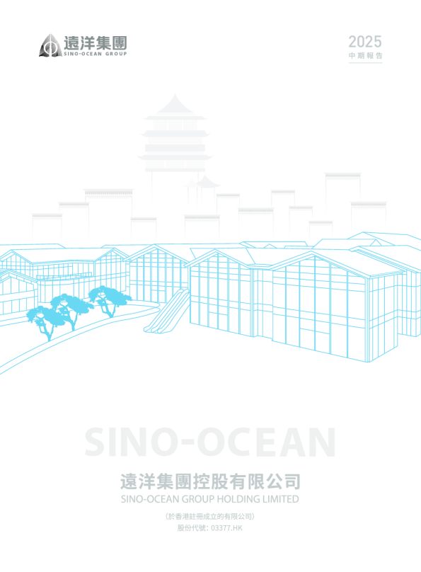 远洋集团2025年中期报告