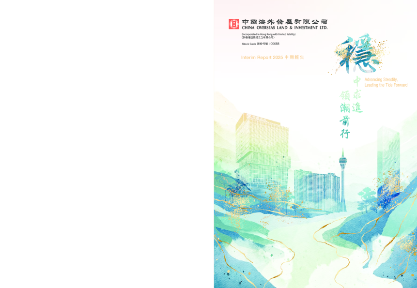 中国海外发展2025年中期报告