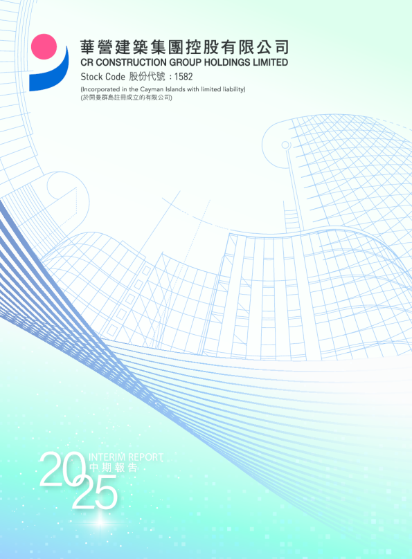 华营建筑2025年中期报告