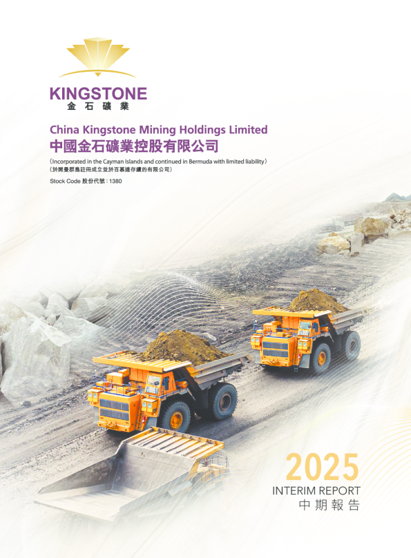 中国金石2025年中期报告
